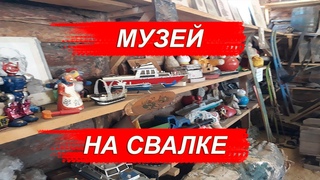 Музей Сокровищ на Свалке Мусора в Иркутске. 2 серия