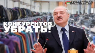 ПРА НАС. Секонд-хенд против Беллегпрома и Лукашенко