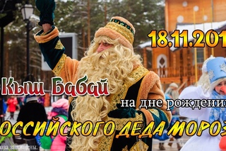 Кыш Бабай на дне рождении Российского Деда Мороза