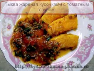 Тыква жареная ломтиками с пряным томатным соусом