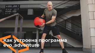 Как устроена программа evo_adventure