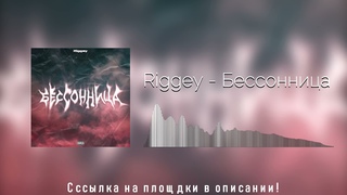 Riggey - Бессонница (Премьера Трека 2021)