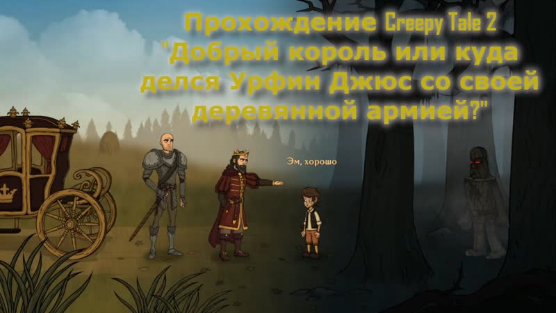Прохождение игры квеста Creepy Tale 2. Часть 2 Добрый король или