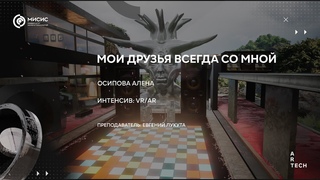 Мои друзья всегда со мной / MY FRIENDS WITH ME FOREVER — ArtTECH NUST MISIS