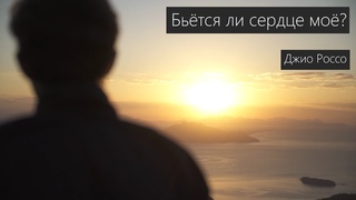 Бьётся ли сердце моё Джио Россо