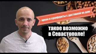 Орехи и сухофрукты с доставкой по Севастополю. Это возможно!