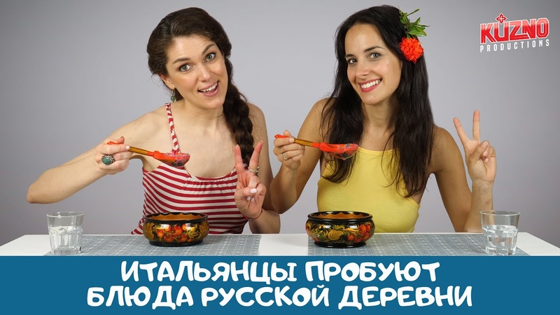 Итальянцы пробуют русскую