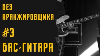 БЕЗ АРАНЖИРОВЩИКА #3 - Партия бас-гитары