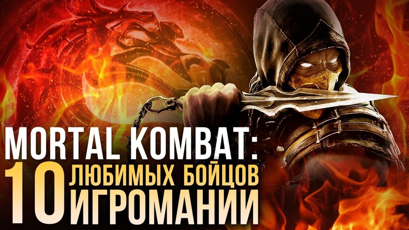 Mortal Kombat: 10 любимых бойцов