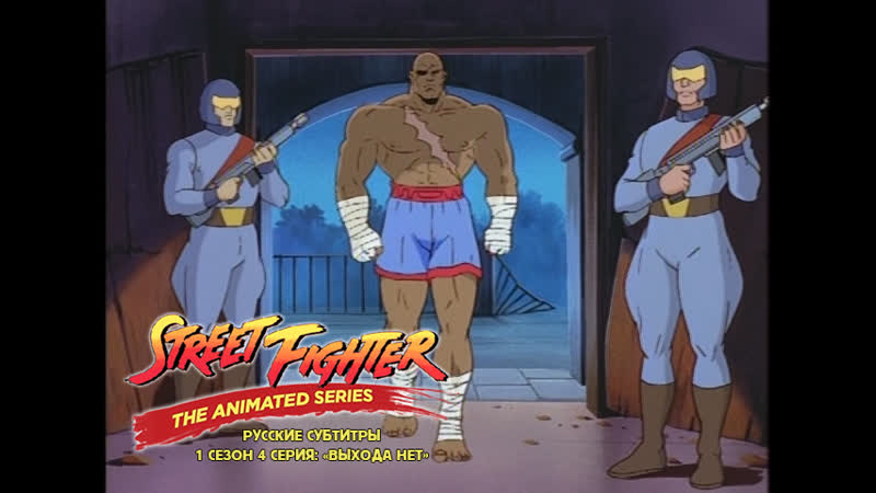 Уличные бойцы 1x04 Выхода нет, Street Fighter: The Animated Series Film Store
