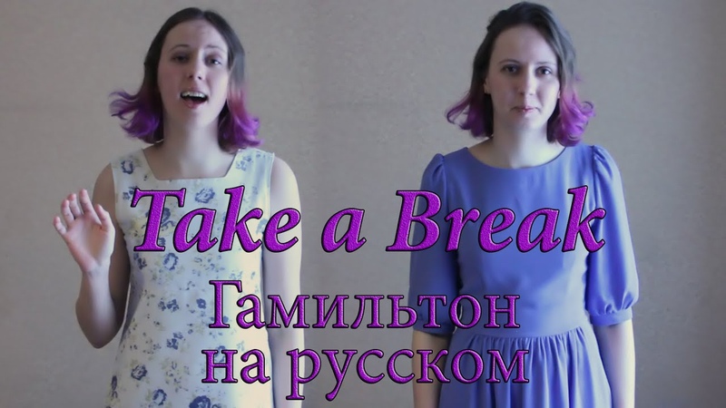 26 Перерыв Гамильтон на русском Take a Break Hamilton Russian
