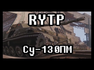 WOT СУ-130ПМ | RYTP|ПУП