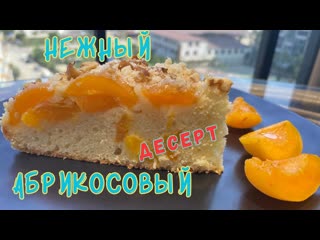 Нежный абрикосовый десертSUB #рецептпирога #выпечка #десерт #сладкийпирог #летниедесерты #food