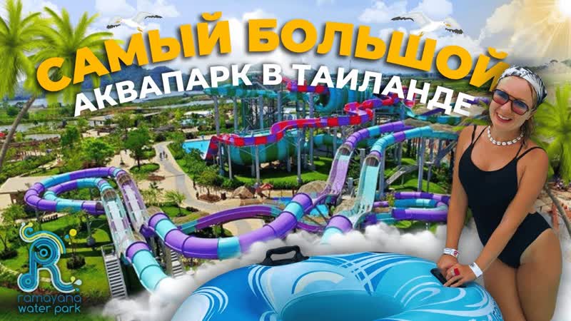 Ramayana Water Park Pattaya , Лучший аквапарк Таиланда Полный