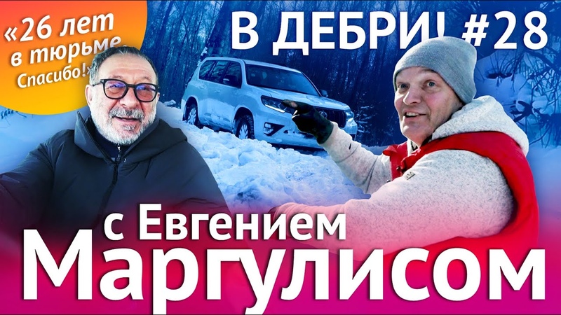 В ДЕБРИ ,28, Евгений Маргулис о жизни в тюрьме , Инстасамке и