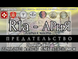 R1а - АРиЯ ЧАСТЬ ПЯТАЯ ПРЕДАТЕЛЬСТВО Прямой эфир  14:17:17 GMT 17:17:17 МСК