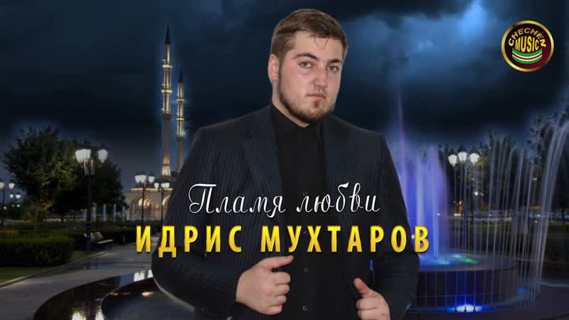 Идрис Мухтаров Пламя любви (Чеченская музыка