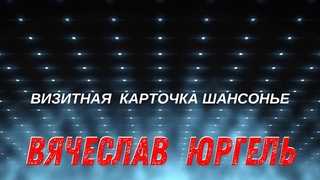Вячеслав Юргель /promo/ Visual accompaniment / Best video