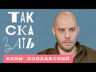 ТАК СКАЗАТЬ / Клим Поплавский / о фронте, болезни Инстасамка и очищении огнём.