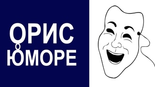 Что такое Юмор / Орис