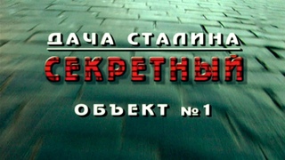 Кремль - 9. Дача Сталина. Секретный объект № 1