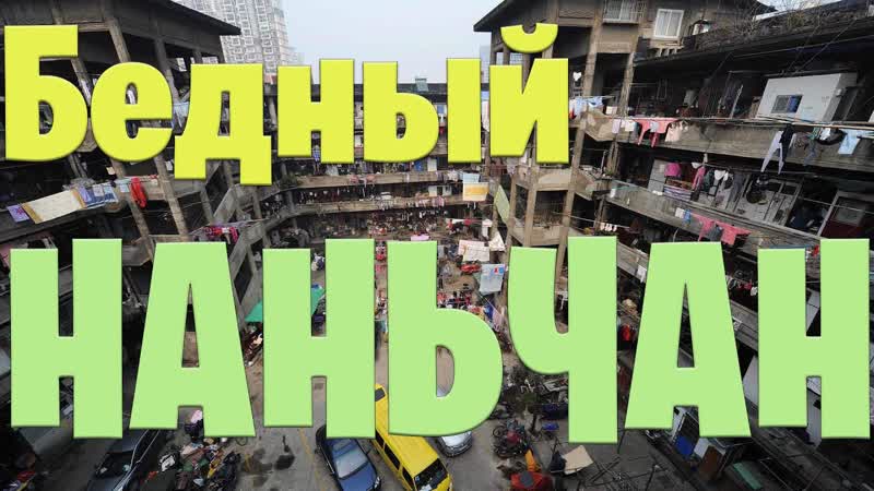 Жизнь городской бедноты Китая: трущобы и спальные районы