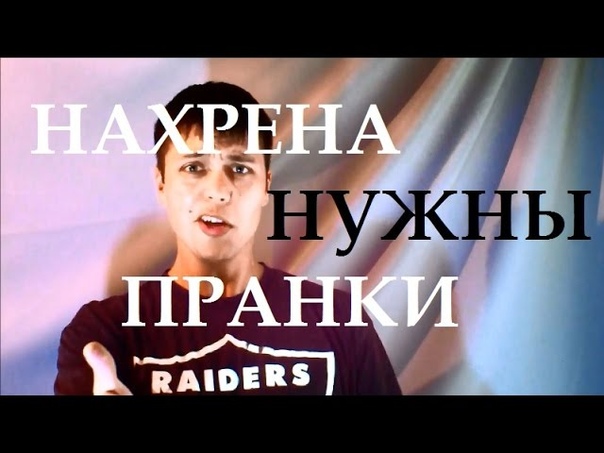 Чем опасны пранки. Пранкеры. Социальные