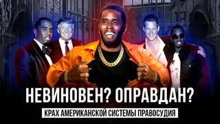 ПРИГОВОР Дидди: Кто мог ПОКРЫВАТЬ? Где остальные свидетели?
