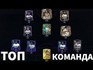 ДЕЛАЕМ ТОП КОМАНДУ FC MOBILE!
