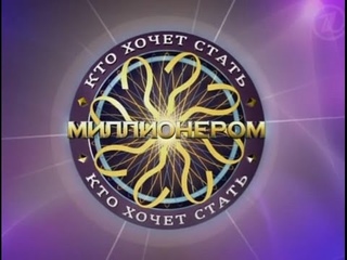 Кто хочет стать миллионером? () Михаил Черванёв, Илья Клюев