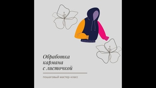 Обработка прорезного кармана с листочкой