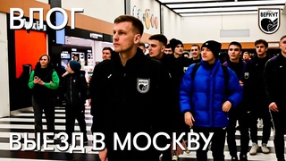 ИГРА ПРОТИВ МФЛ | МОСКВА | БЕРКУТ-УФА | EGORZIZU