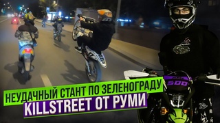 Неудачный СТАНТ по ЗЕЛЕНОГРАДУ |  KILLSTREET от Руми