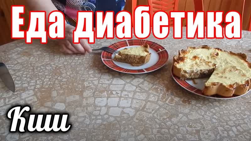 Луковый киш. Луковый пирог для диабетика тип