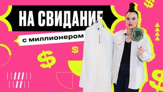 Какое ПЛАТЬЕ надеть на Свидание с МИЛЛИОНЕРОМ | Советы стилиста магазина Fashion Lounge
