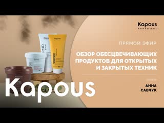 ПРЯМОЙ ЭФИР: ОБЗОР ОБЕСЦВЕЧИВАЮЩИХ ПРОДУКТОВ ДЛЯ ОТКРЫТЫХ И ЗАКРЫТЫХ ТЕХНИК