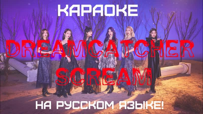 Dreamcatcher Scream (karaoke НА РУССКОМ