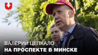 Валерий Цепкало на проспекте в Минске