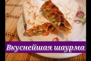 Вкуснейшая шаурма/Delicious Shawarma