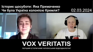 Історик щосуботи: Яна Примаченко. Чи була Україна колонію Кремля