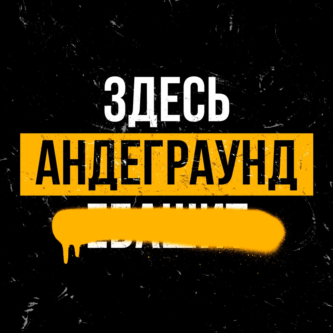 Афиша Тюмень Здесь андеграунд