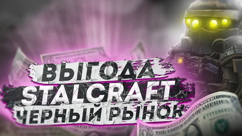 STALCRAFT Выгоден ли Черный Рынок Почему у меня списали
