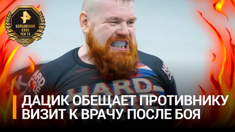 Дацик хочет избить Джонсона по уличному и отправить его к