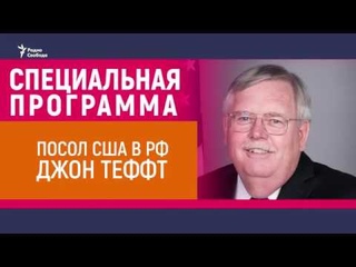 Посол США Джон Теффт: “Подавайте на визу!“