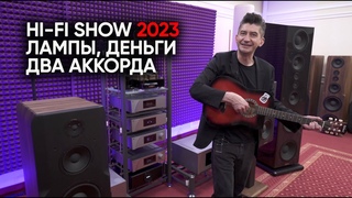 Сколько стоит звук Hi-Fi Show 2023 - репортаж c цифрами, лампами, винилом, безумием и частушками