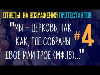 Как протестанты вырывают библейские цитаты из контекста / Ответы протестантам #4
