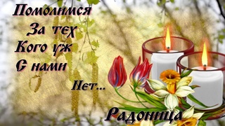 Душевное поздравление с Радоницей. Родительский День.26 апреля 2023 год. Любим Помним Скорбим.