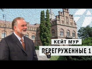 Кейт Мур. Перегруженные.  Проповедь 2022