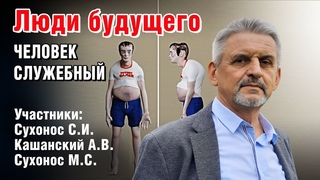 Люди будущего. Человек служебный
