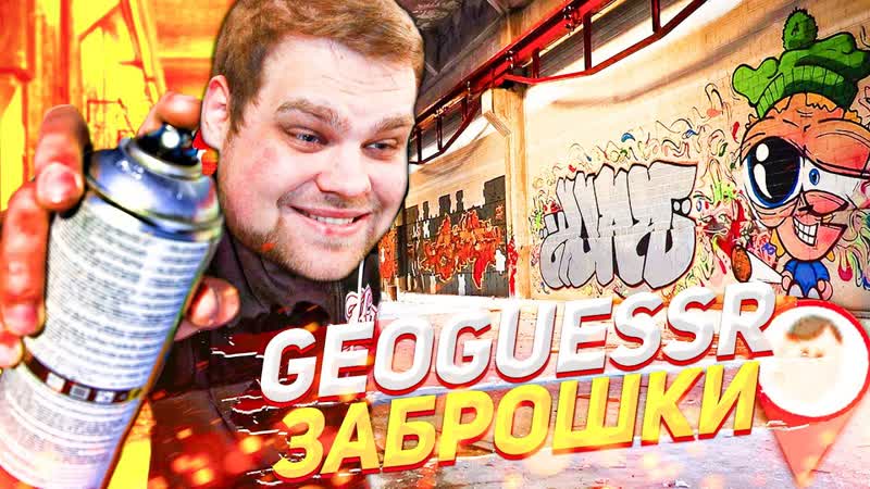 ЗАБРОШКИ В GEOGUESSR